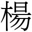 楊造詞|「楊」意思、注音、部首、筆畫查詢，楊造詞